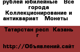 10 рублей юбилейные - Все города Коллекционирование и антиквариат » Монеты   . Татарстан респ.,Казань г.